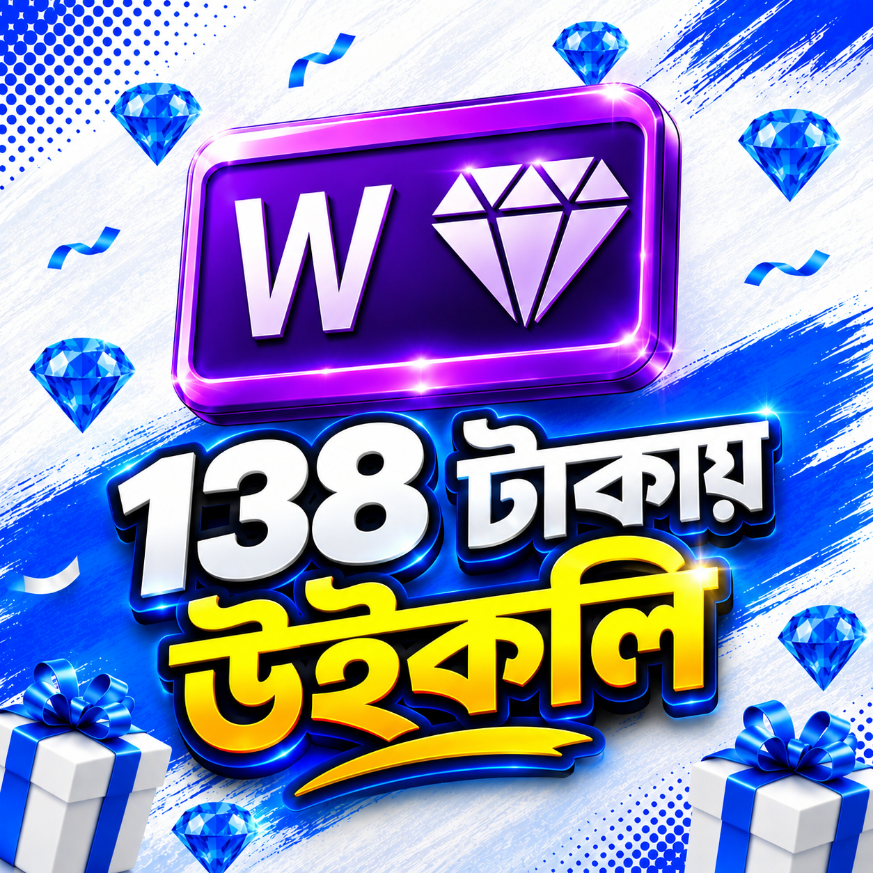 ১৩৮ টাকায় উইকলি
