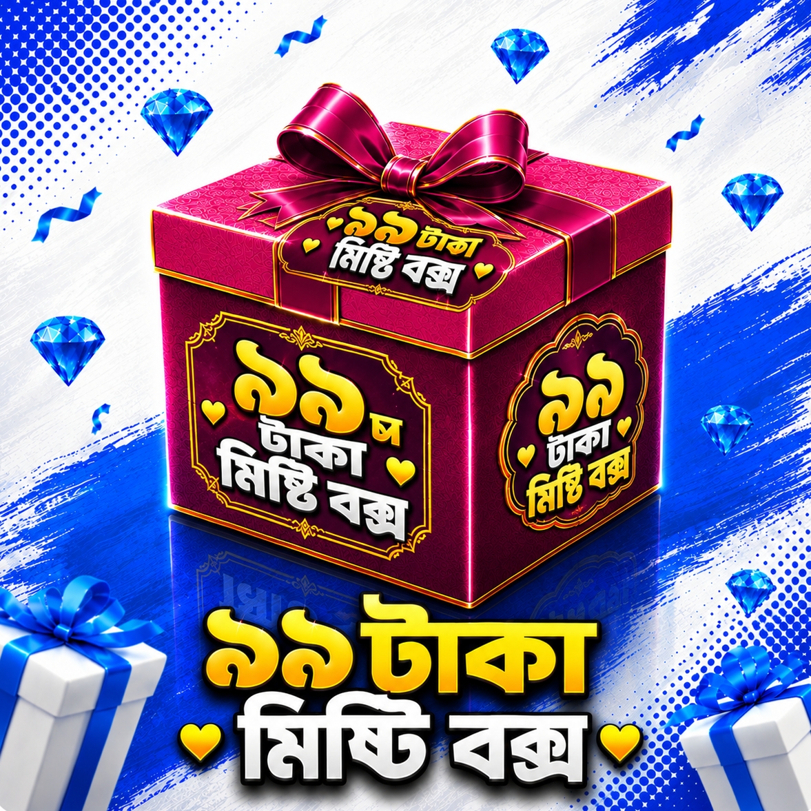 ৯৯ টাকার মিস্টি বক্স  